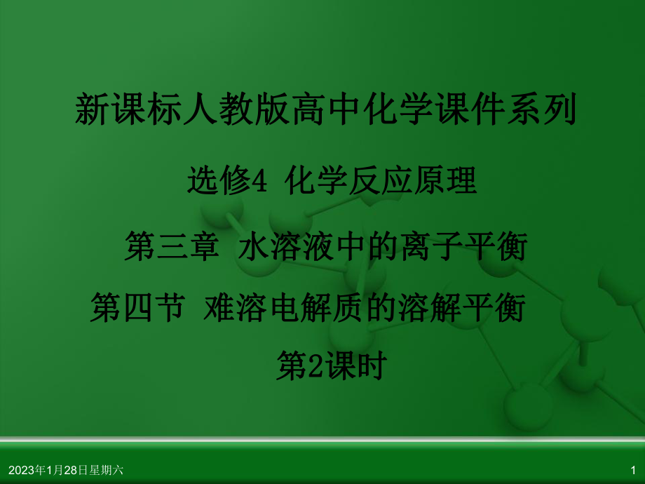 人教版高中化学选修4-化学反应原理-第三章-第四节-难溶电解质的溶解平衡(第2课时)教材课件.ppt_第1页