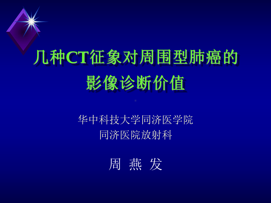 几种CT征象对周围型肺癌的影像诊断价值课件.ppt_第1页