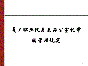 员工职业仪表及办公室礼节的管理规定课件.ppt