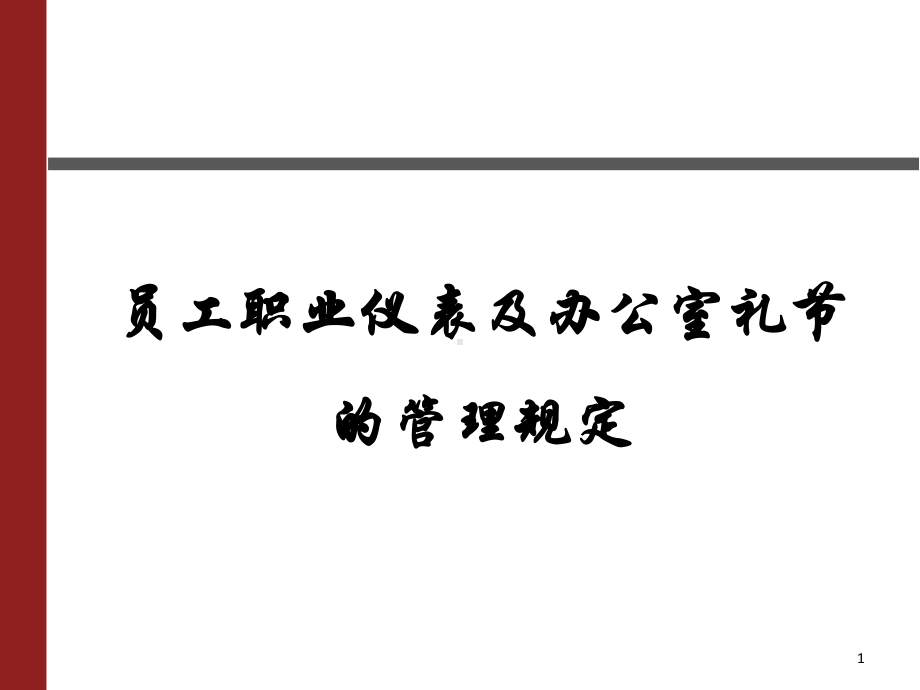 员工职业仪表及办公室礼节的管理规定课件.ppt_第1页