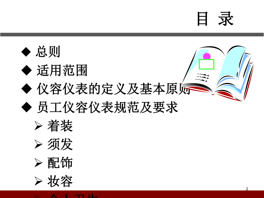 员工职业仪表及办公室礼节的管理规定课件.ppt_第2页