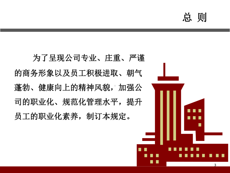 员工职业仪表及办公室礼节的管理规定课件.ppt_第3页