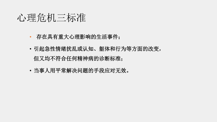 《大学生心理健康教育》课件11十一章 心理问题和心理障碍的预防.pptx_第3页