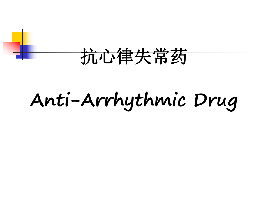 医学抗心律失常药-2448课件.ppt_第1页