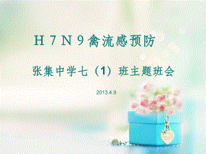 h7n9禽流感的预防和治疗主题班会课件.ppt