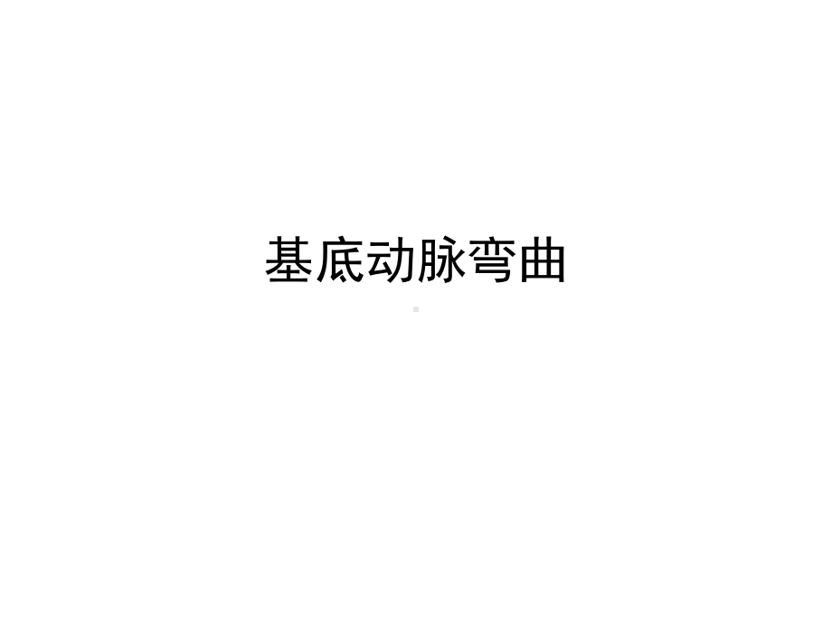 基底动脉弯曲课件.ppt_第1页