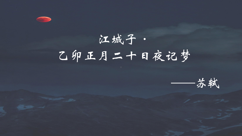 《江城子·乙卯正月二十夜记梦》ppt课件31张 -（部）统编版《高中语文》选择性必修上册.pptx_第3页