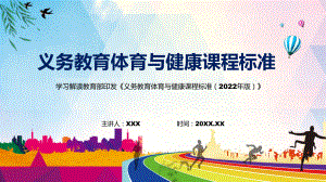 体育与健康新课标义务体育与健康课程标准2022年版解析PPT.pptx