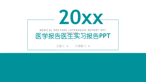 医学报告医生实习报告模板整理课件.pptx