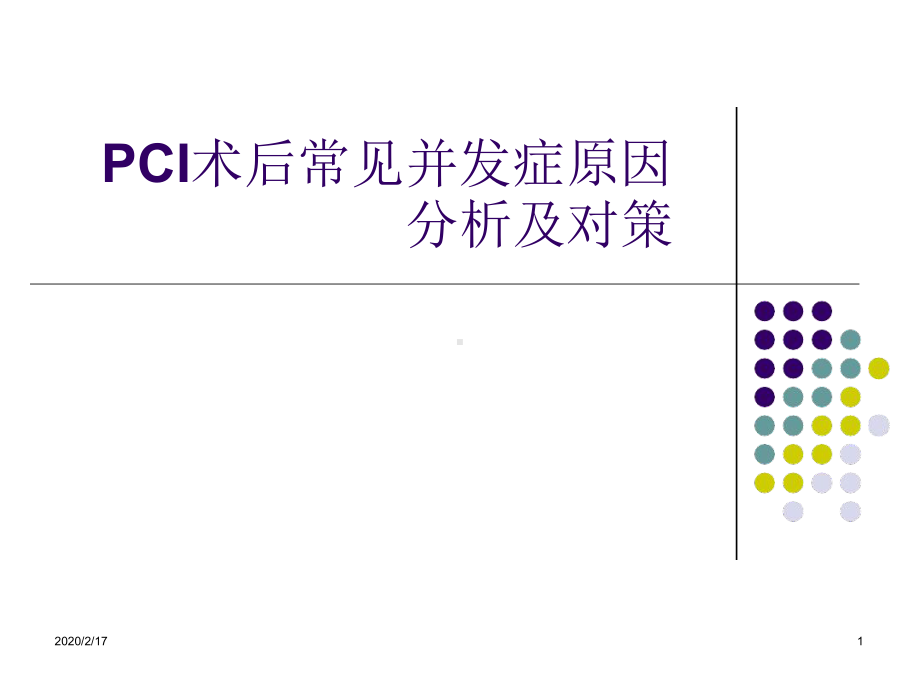 PCI术后并发症原因参考教学课件.ppt_第1页