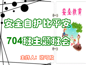 704班学校安全教育班会ppt课件（42张）.ppt