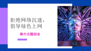 “拒绝网络沉迷倡导绿色上网” ppt课件-2022秋高中主题班会.pptx