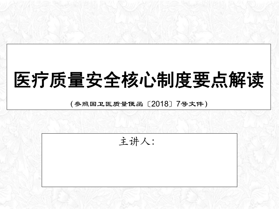 医疗质量安全核心制度要点解读整理课件.ppt_第1页