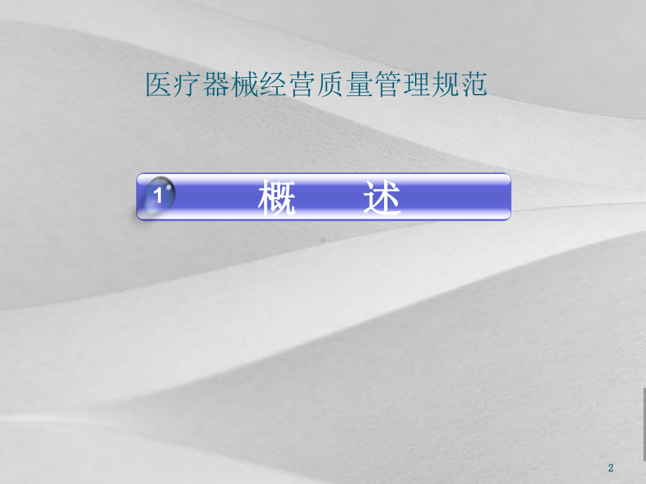 医疗器械经营质量管理规定条款解读课件.ppt_第2页