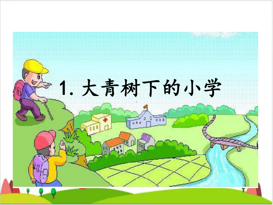 《大青树下的小学》公开课课件.ppt_第2页