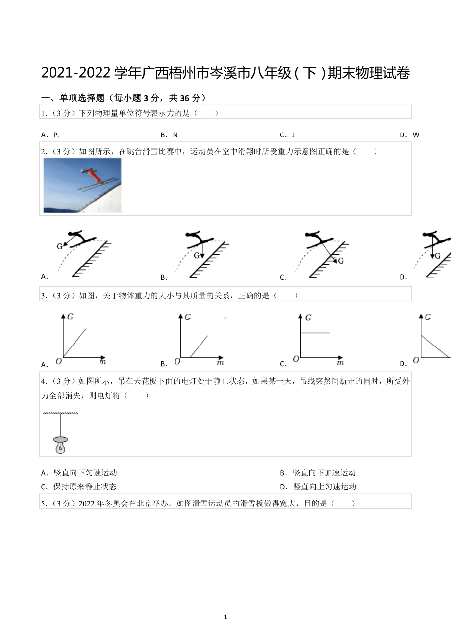 2021-2022学年广西梧州市岑溪市八年级（下）期末物理试卷.docx_第1页