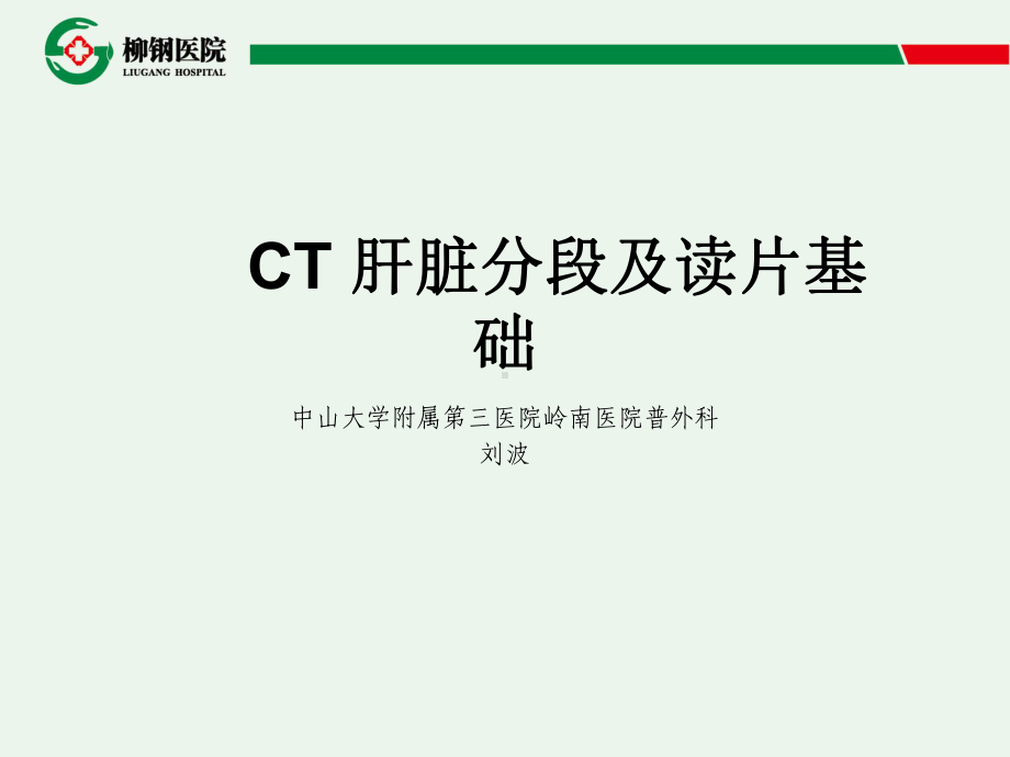 CT-肝脏分段及读片课件.ppt_第1页