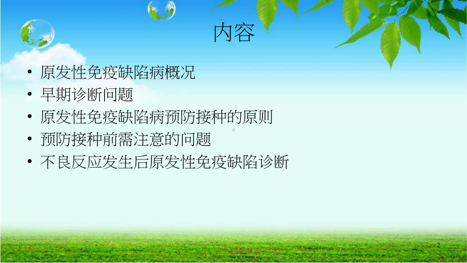 婴幼儿免疫缺陷疾病的早期识别与预防接种原则课件.ppt_第2页