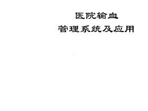 医院输血管理系统及应用课件.ppt