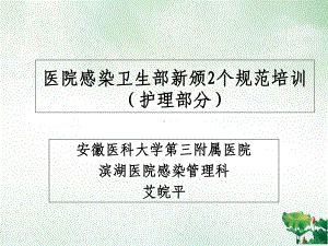 医院感染卫生部规范培训课件整理.ppt