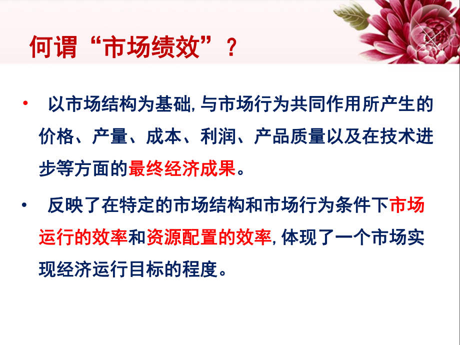 产业经济苏东水市场绩效分析课件.ppt_第3页