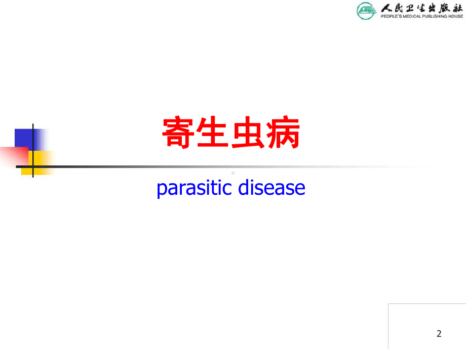 儿科学第八版教材配课件寄生虫病.ppt_第2页