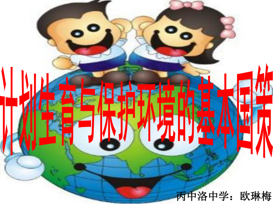 初三政治《计划生育与保护环境的基本国策》教学课件.ppt_第1页