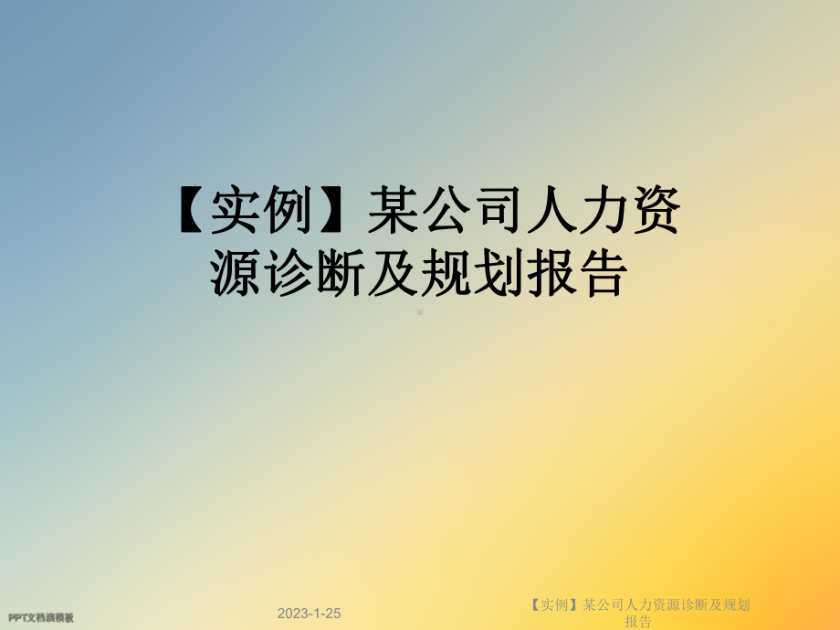 （实例）某公司人力资源诊断及规划报告课件.ppt_第1页