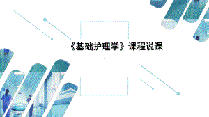 基础护理-学课程说课课件.ppt