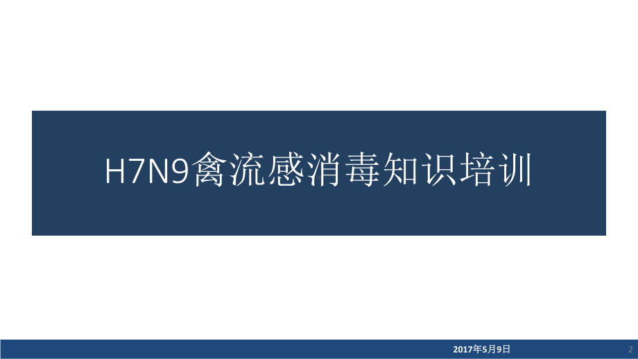 人感染H7N9禽流感病毒疫点的消毒和个人防护技术方案.pptx_第2页