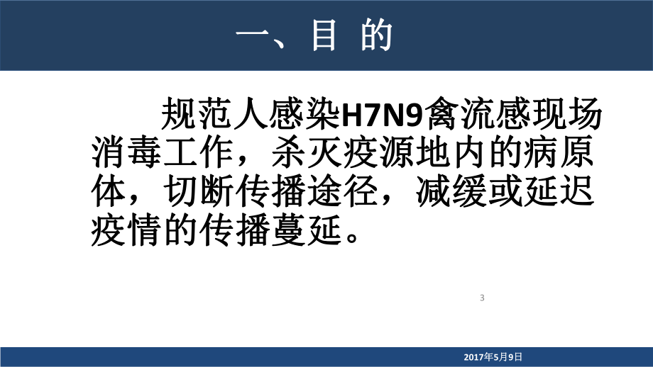 人感染H7N9禽流感病毒疫点的消毒和个人防护技术方案.pptx_第3页