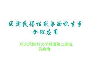 医院获得性感染的抗生素合理应用课件.ppt