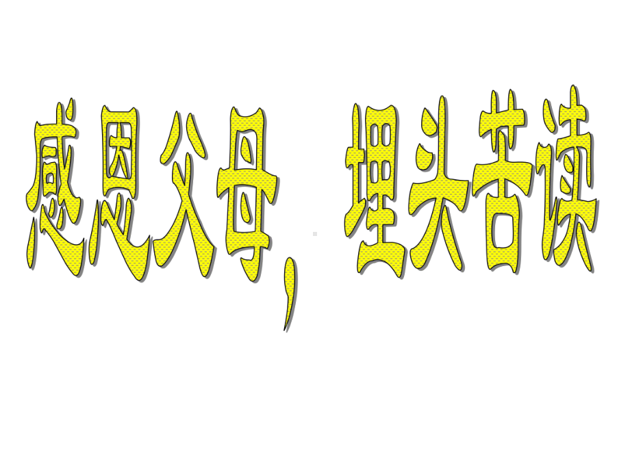 xxx中学初中班会ppt课件：感恩父母埋头苦读(共23张PPT).ppt_第1页