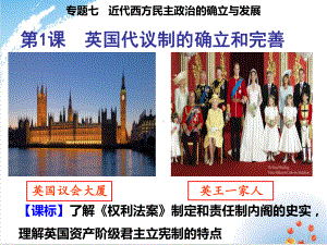 人民版《英国代议制的确立和完善》优秀课件1.ppt