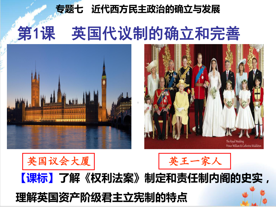 人民版《英国代议制的确立和完善》优秀课件1.ppt_第1页