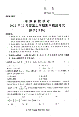 湘豫名校联考2023届高三数学试题（理 科）含答案.pdf