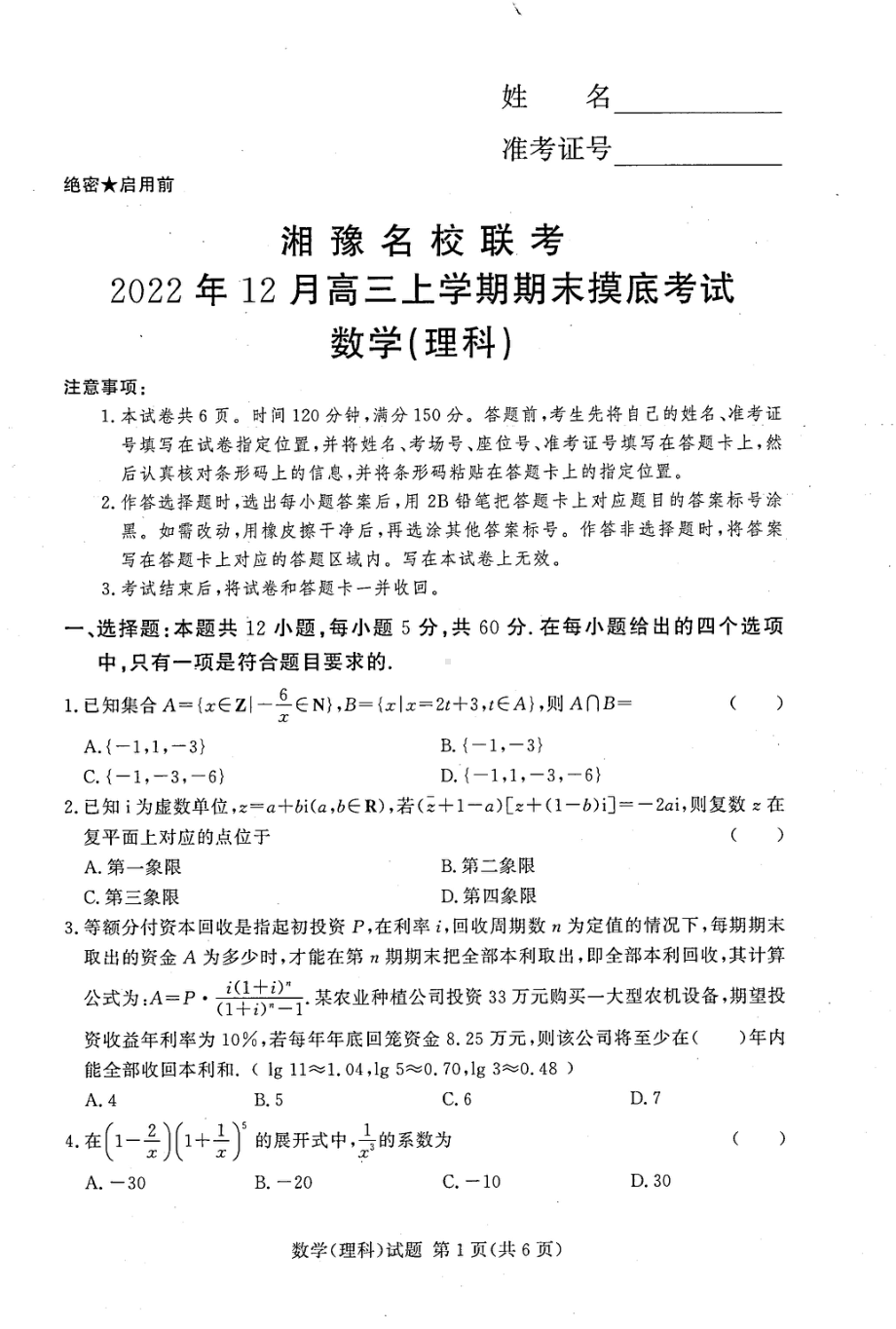 湘豫名校联考2023届高三数学试题（理 科）含答案.pdf_第1页