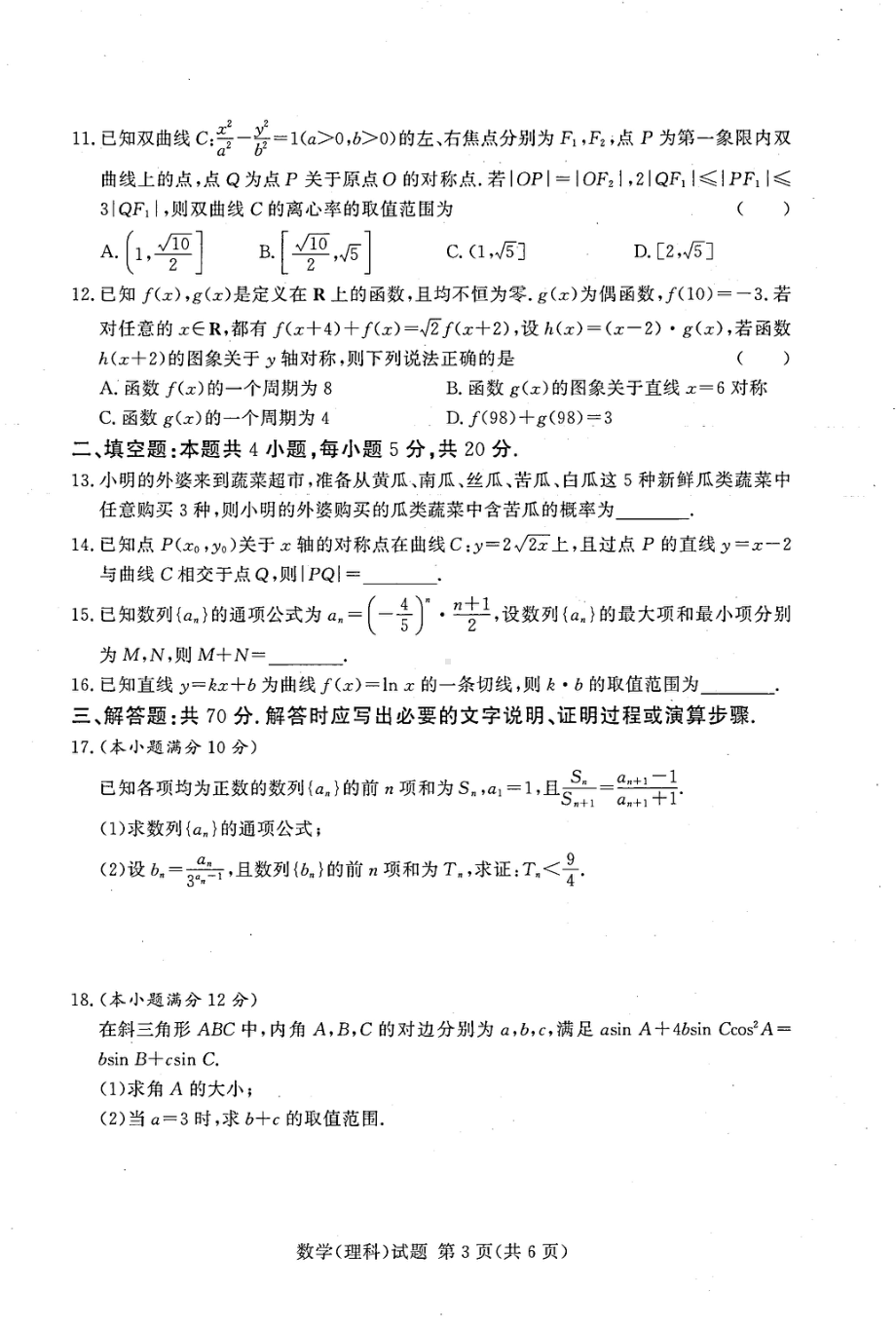 湘豫名校联考2023届高三数学试题（理 科）含答案.pdf_第3页