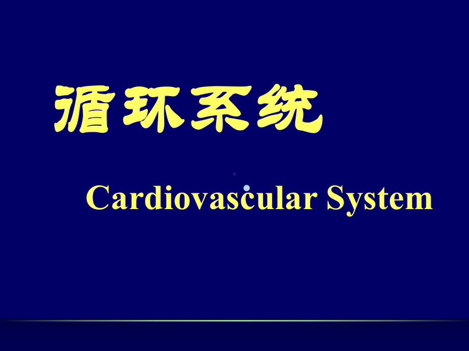 （大学课件）核医学科循环系统.ppt_第1页