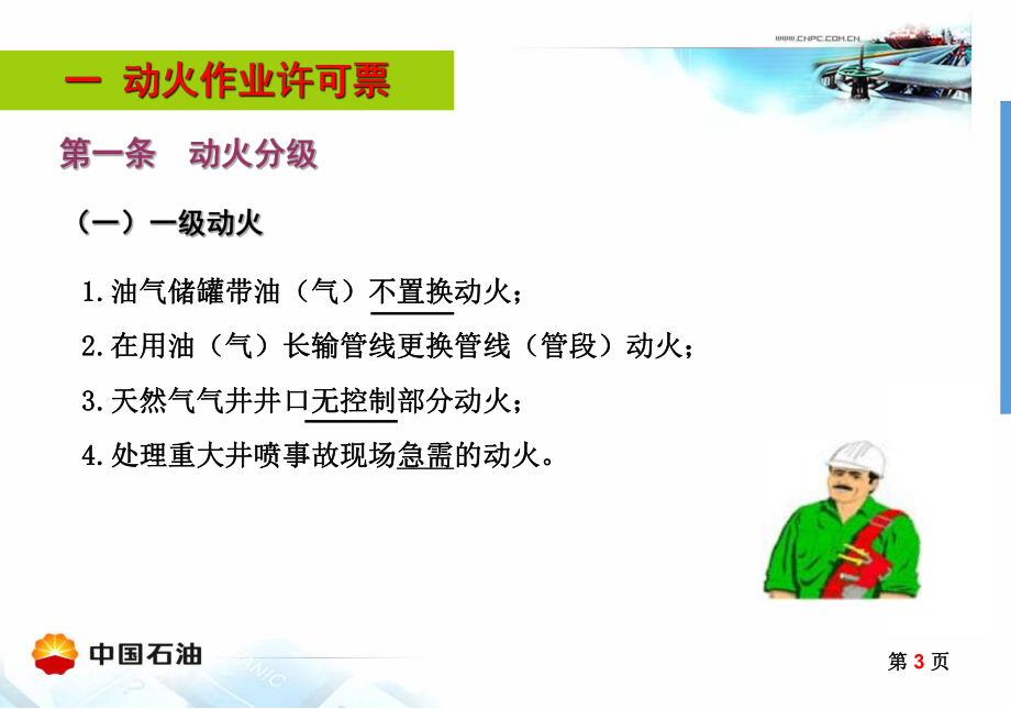 动火作业安全管理暂行规定课件.ppt_第3页