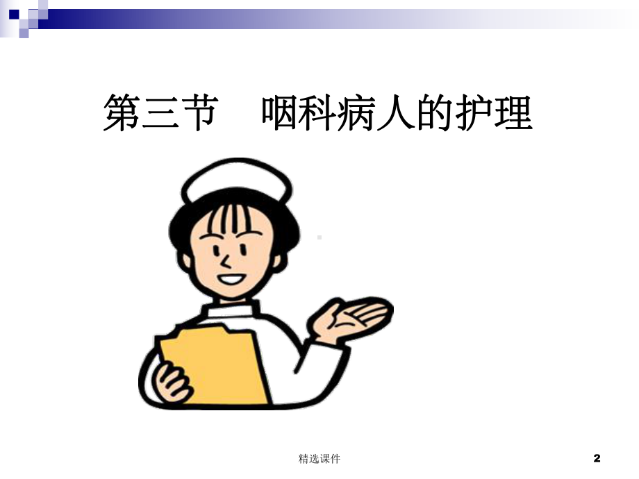 咽喉疾病的护理课件.ppt_第2页