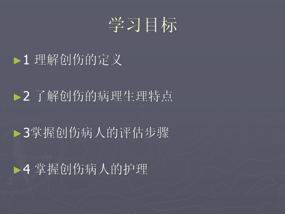 创伤病人术后护理-课件.ppt_第2页