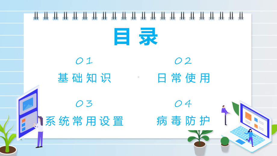 电脑知识培训绿色简约风电脑基本操作知识解析PPT.pptx_第2页