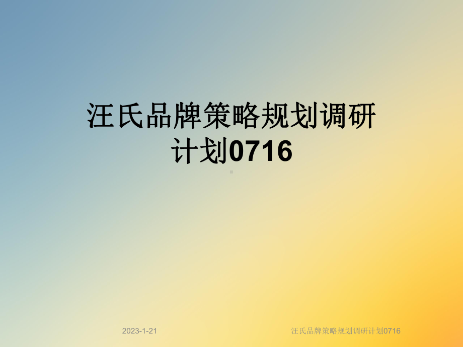 品牌策略规划调研计划0716课件.ppt_第1页