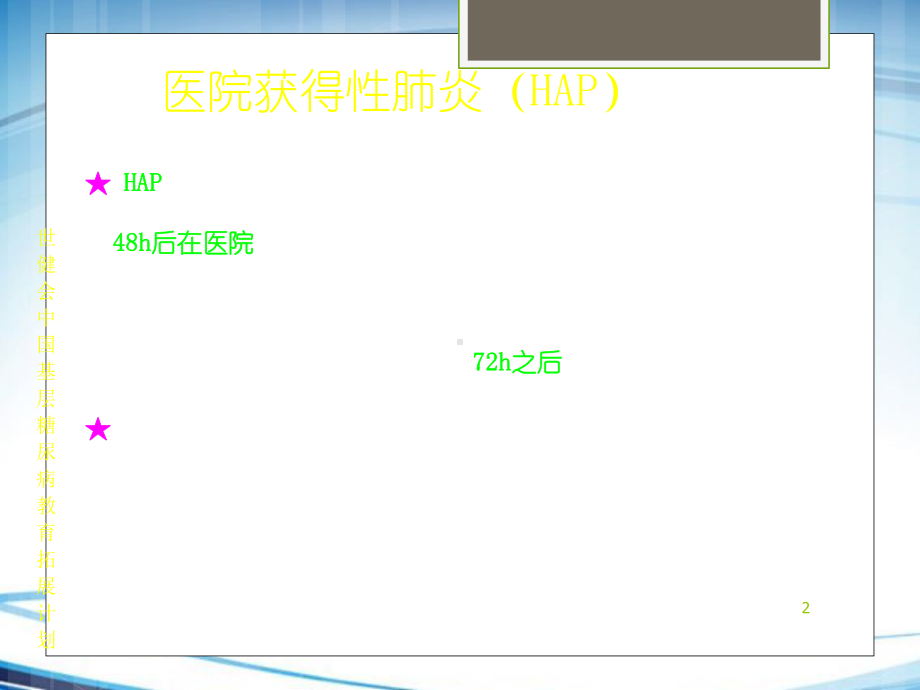 医院获得性肺炎课件.pptx_第2页