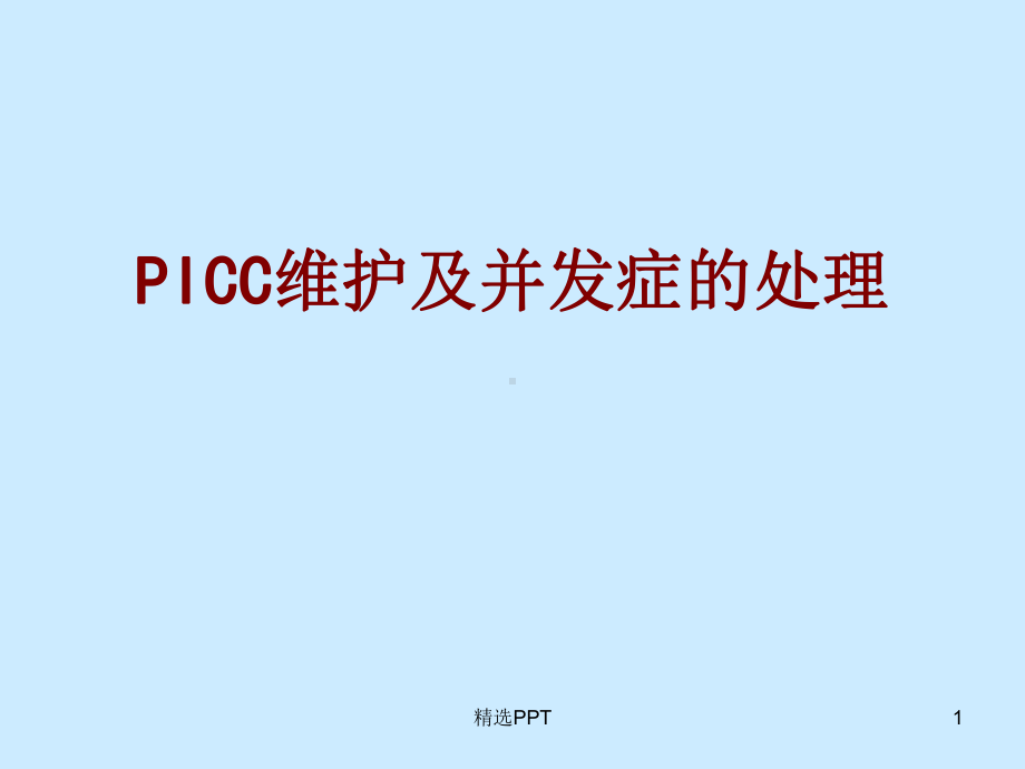 PICC维护及并发症的处理课件.ppt_第1页