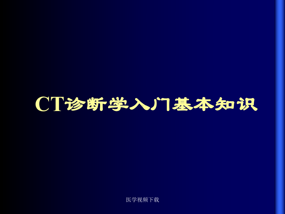 CT诊断学入门基本知识课件.ppt_第1页