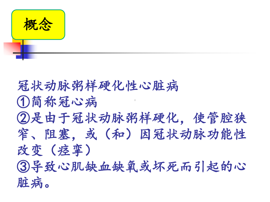 冠状动脉粥样硬化性心脏病1心绞痛课件.pptx_第2页