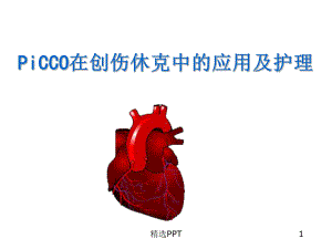 PiCCO在创伤中的价值课件.ppt