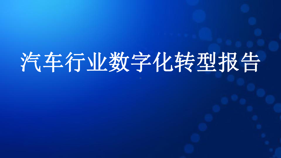 国双：汽车行业数字化转型报告(2021)课件.pptx_第1页